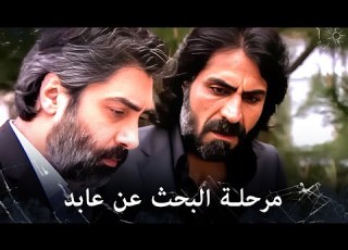 مراد علمدار مراد يحاول ان يلاقي خيط بسيط لايجاد عابد