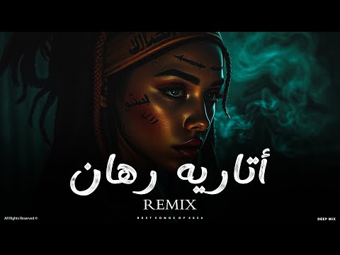 DEEP MIX أتاريه رهان ريمكس عربي بإحساس قوي ومزيكا مختلفة