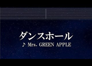 練習用カラオケ ダンスホール Mrs GREEN APPLE ガイドメロディ付 インスト BGM 歌詞