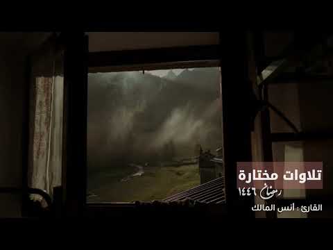 تلاوة مختارة رمضان ١٤٤٦ لما تيسر من سورة الأنعام للقارئ أنس بن صالح المالك