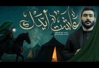 عاشت ايدك جبارالحريشاوي استقبال محرم الحرام محرم