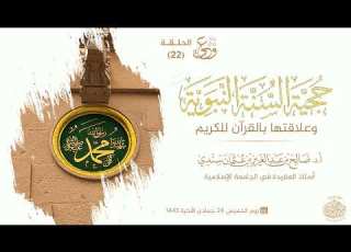  برنامج وعي Iالحلقة 22 I حجية السنة النبوية وعلاقتها بالقرآن I أ د صالح سندي 24جمادى الآخرة 1443