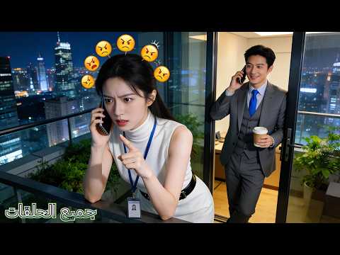 اشتكت متدربة فقيرة بصوت عال من CEO البارد لشريكها اللطيف عبر النت لم تتوقع أنه هو نفسه جاء الحب