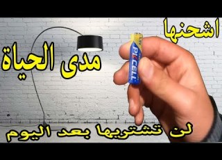 شحن البطاريات العادية التي لا تشحن بطريقة جهنمية