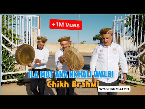 Ila Mot Ana Nkhali Waldi CHiKH BRAHMi يلا مت أنا نخلي ولدي