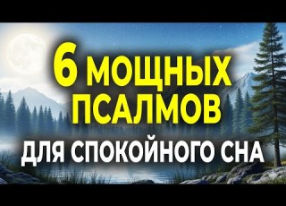 6 ПСАЛМОВ КОТОРЫЕ ПРИНЕСУТ ТЕБЕ СПОКОЙНЫЙ СОН И МИР В СЕРДЦЕ МОЛИТВА ПЕРЕД СНОМ