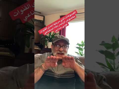 الفيديوهات التي سربتها إحدى القنوات بخصوص الرئيس ذكاء اصطناعي عوني حدادين