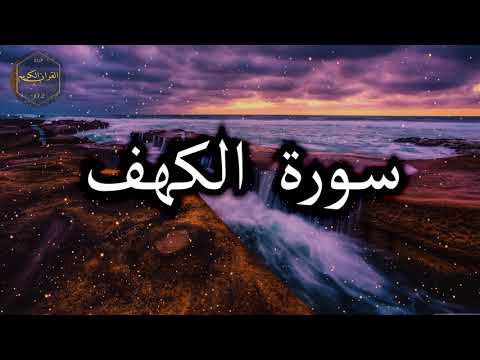 سورة الكهف كاملة بصوت جميل جدا وبصوت هادئ ومريح الشيخ احمد العجمي سورة الكهف كاملة بصوت جميل جدا وبصوت هادئ ومريح الشيخ احمد العجمي