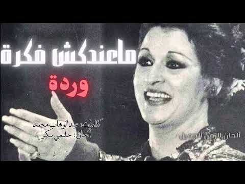 وردة ماعندكش فكرة أجمل أغاني المطربة وردة Maendaksh Fekra HD Warda