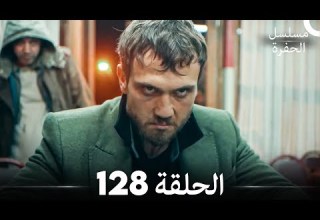 مسلسل الحفرة الحلقة 128 Arabic Dubbed مسلسل الحفرة الحلقة 128 Arabic Dubbed