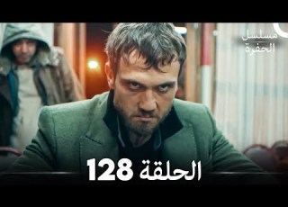 مسلسل الحفرة الحلقة 128 Arabic Dubbed