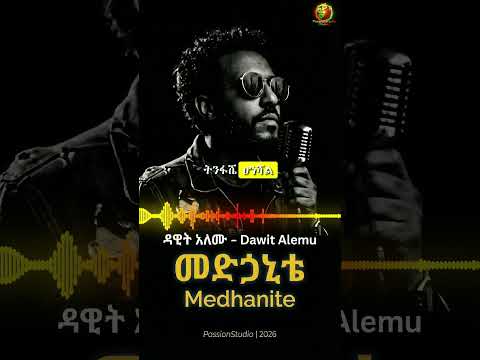 ዳዊት አለሙ Dawit Alemu መድኃኒቴ Medhanite New Amharic Music 2026 Amharicmusic Ethiopianmusic