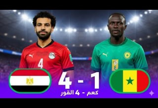 ملخص مباراة مصر السنغال 4 1 كأس أمم إفريقيا المغرب 2025 الدور النصف النهائي
