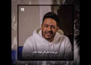  عمره ما يغيب محمد حماقى