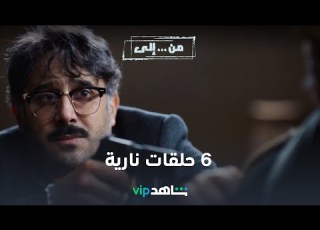 VIP مسلسل من إلى برومو تشويقي لأول ٦ حلقات شاهد
