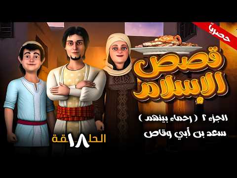 The Islamic Stories Series Merciful Among Themselves Part 2 Episode 18 Saad Bin Abi Waqqas