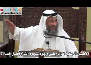  726 الأفضل أن ينبه الإمام على وجود سجود التلاوة قبل الصلاة عثمان الخميس دليل الطالب
