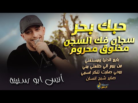 انس ابو سنينة حبك بحر مالو حدود سجان فك السجن مخنوق محروم بايع الدنيا ومستغني 2026