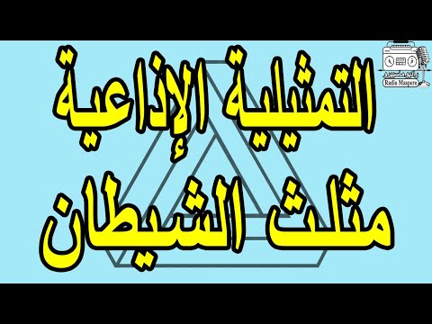 التمثيلية الإذاعية النادرة مثلث الشيطان