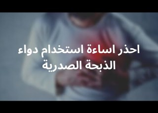  معلومة مهمة بخصوص اقراص النيتروجليسرين اللي يتستخدم تحت اللسان لعلاج اعراض الذبحة الية