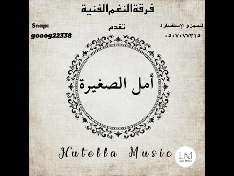 امل الصغيرة لقى غيري حسبت اشواقنا لا تكلمني حسبي على اللي