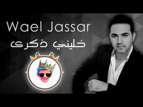 وائل جسار خليني ذكرى ريمكس Dj Feezo