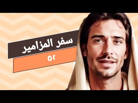 مزمور 52 لماذا تفتخر بالشر أيها الجبار رحمة الله هي كل يوم