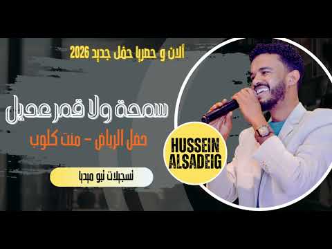 حسين الصادق سمحة ولا قمر عديل حفلات السعودية أغاني سودانية 2026
