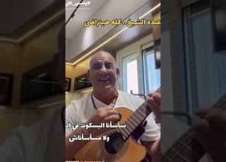  كله هيتراضى وننسى اللي كان