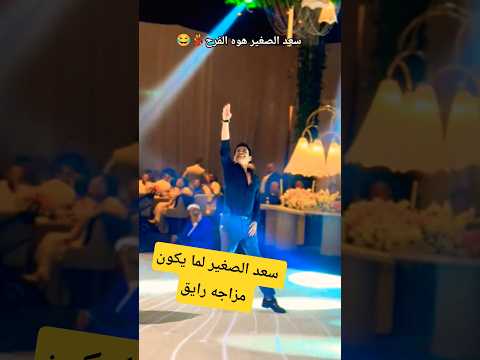 سعد الصغير هوه الفرح