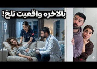 پارت آخر پشت اون صداهای عجیب یه حقیقت تلخ بود