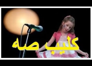 كليب صه