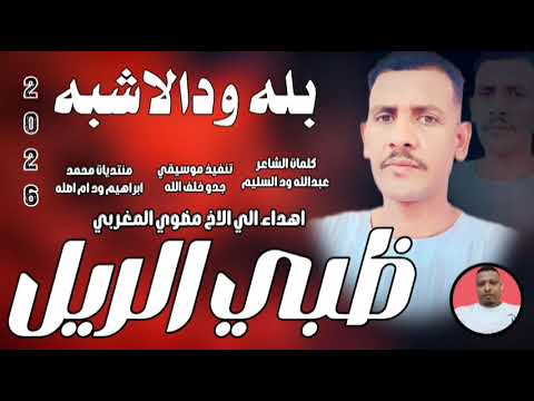 جديد 2026 الفنان بله ود الاشبه انت لا بتحس لا علي بتحن ظبي الريله سوخوي 249 جديد 2026 الفنان بله ود الاشبه انت لا بتحس لا علي بتحن ظبي الريله سوخوي 249