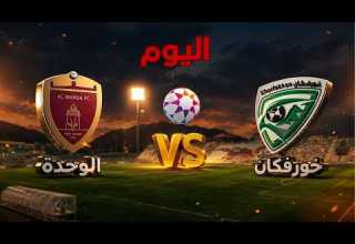 ملخص احداث نتيجة مباراة خورفكان الوحدة اليوم الجولة 25 في الدوري الإماراتي الشوط لاول والثاني 