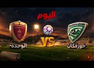 ملخص احداث نتيجة مباراة خورفكان الوحدة اليوم الجولة 25 في الدوري الإماراتي الشوط لاول والثاني