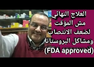  إنسى كل اللى خدته قبل كده وشوف العلاج النهائي للانتصاب ومشاكل البروستاتا بشرى عظيمة لمرضى السكر