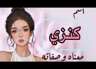  معنى اسم كنزي صفات وعيوب شخصية لاسم كنزي اسم كنزي في القرآن اسماء 