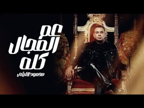 محمود الليثي عم المجال كله اللي باعني برحتو يبني أنا في الشغله دي عمها مهرجنات 2024