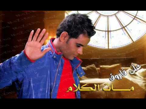 اغنية على فاروق مات الكلام النسخة الاصلية من احمد سعيد