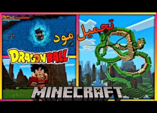 تحميل مود Dragon Ball في ماين كرافت Super Saiyan Goku أقوى مود أنمي