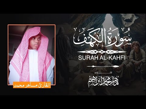 سورة الكهف كاملة بصوت ماهر محمد إبراهيم