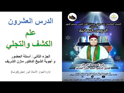 الدروس البرهانية الدرس العشرون علم الكشف والتجلي ـ الجزء الثاني