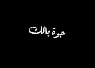 حالة واتس مهرجان لسه منزلش لو فكره انك فدماغي تكوني غلطانه حلقولو مودي أمين 2020