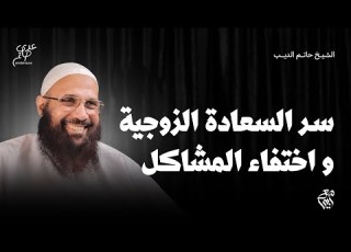  كيف نبني بيوتا سعيدة حقوق الزوج والزوجة من منظور جديد كورس الزواج مع أبي الشيخ حاتم الديب