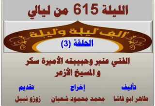 الف ليلة وليلة 615 الفتي عنبر وحبيبته الأميرة سكر والمسيخ الأزعر الحلقة 3
