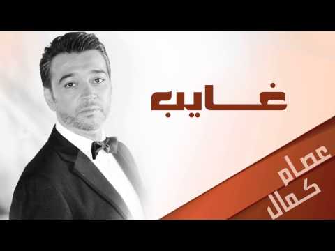 عصام كمال غايب النسخة الأصلية 2012
