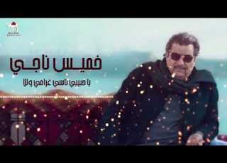 خميس ناجي يا حبيبي ناسي غرامي وللا