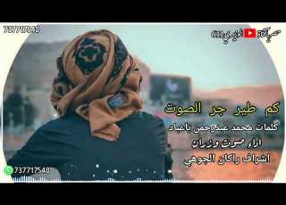  كم طير جر الصوت بنوح اداء صوت وزران جديد 2024 حصريا