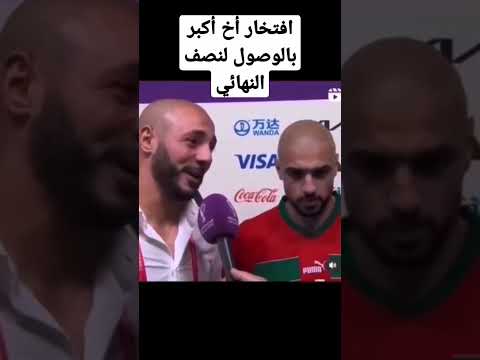 نور الدين مرابط لاعب المنتخب المغربي السابق يبكي ويفتخر بأخوه بعد الوصول لنصف النهائي