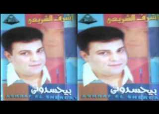  اشرف الشريعي استني اية ASHRF EL SHRe3E ASTNA EH